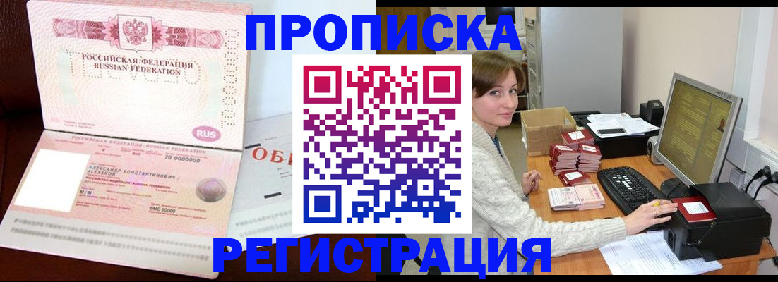 прописка регистрация в Амурске