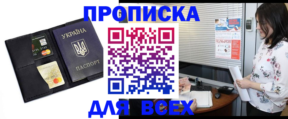 прописка для работы в Амурске