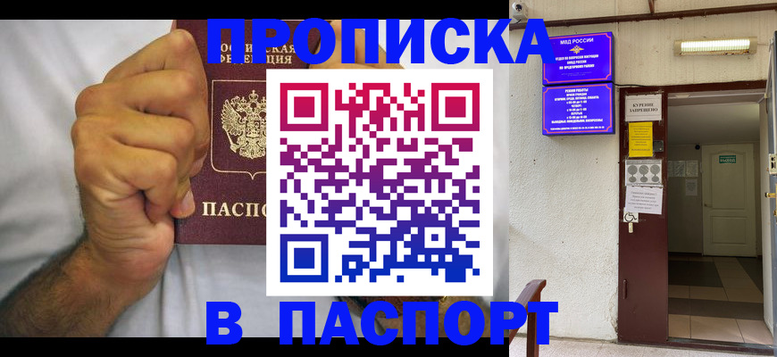 прописка для работы в Амурске